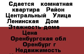 Сдается 1 комнатная квартира › Район ­ Центральный › Улица ­ Ленинская › Дом ­ 25 › Этажность дома ­ 3 › Цена ­ 8 000 - Оренбургская обл., Оренбург г. Недвижимость » Квартиры аренда   . Оренбургская обл.,Оренбург г.
